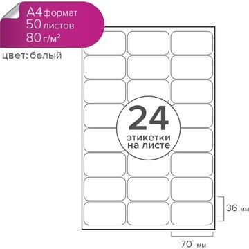 Этикетки а4 самоклеящиеся 50 листов, 80 