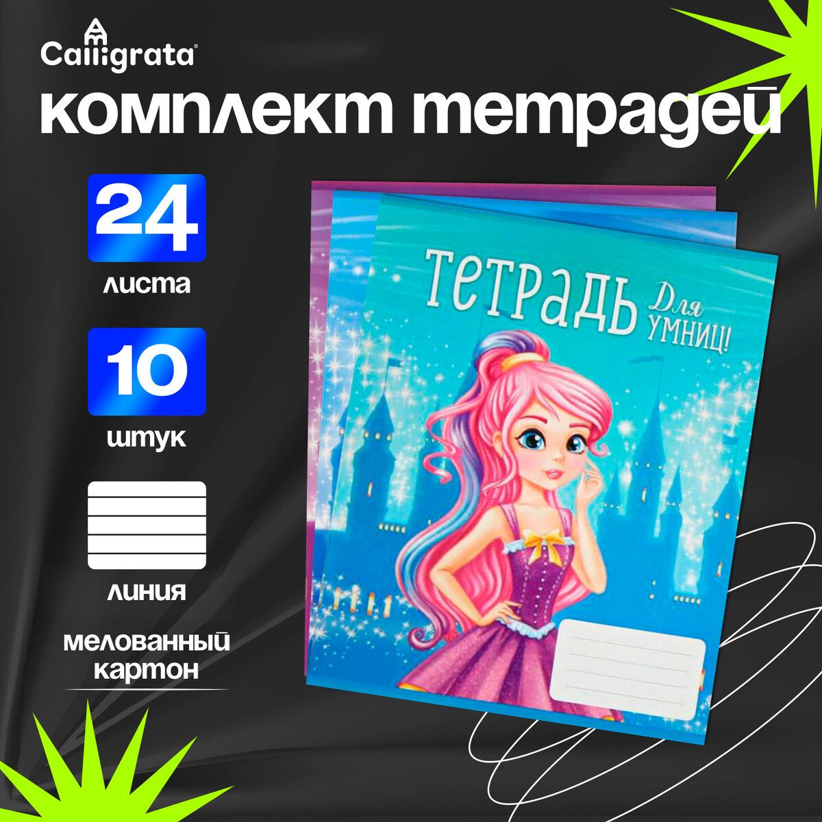 

Комплект тетрадей из 10 штук, 24 листа в линию calligrata, Микс