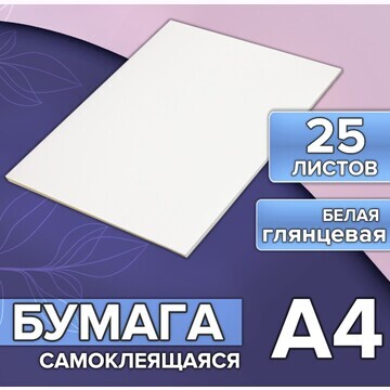 Бумага а4, 25 листов, 80 г/м2, самоклеящ