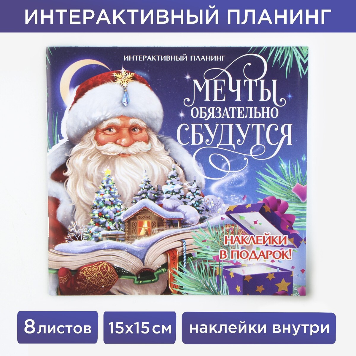

Интерактивный планинг 15х15, 8 л для детей с наклейками