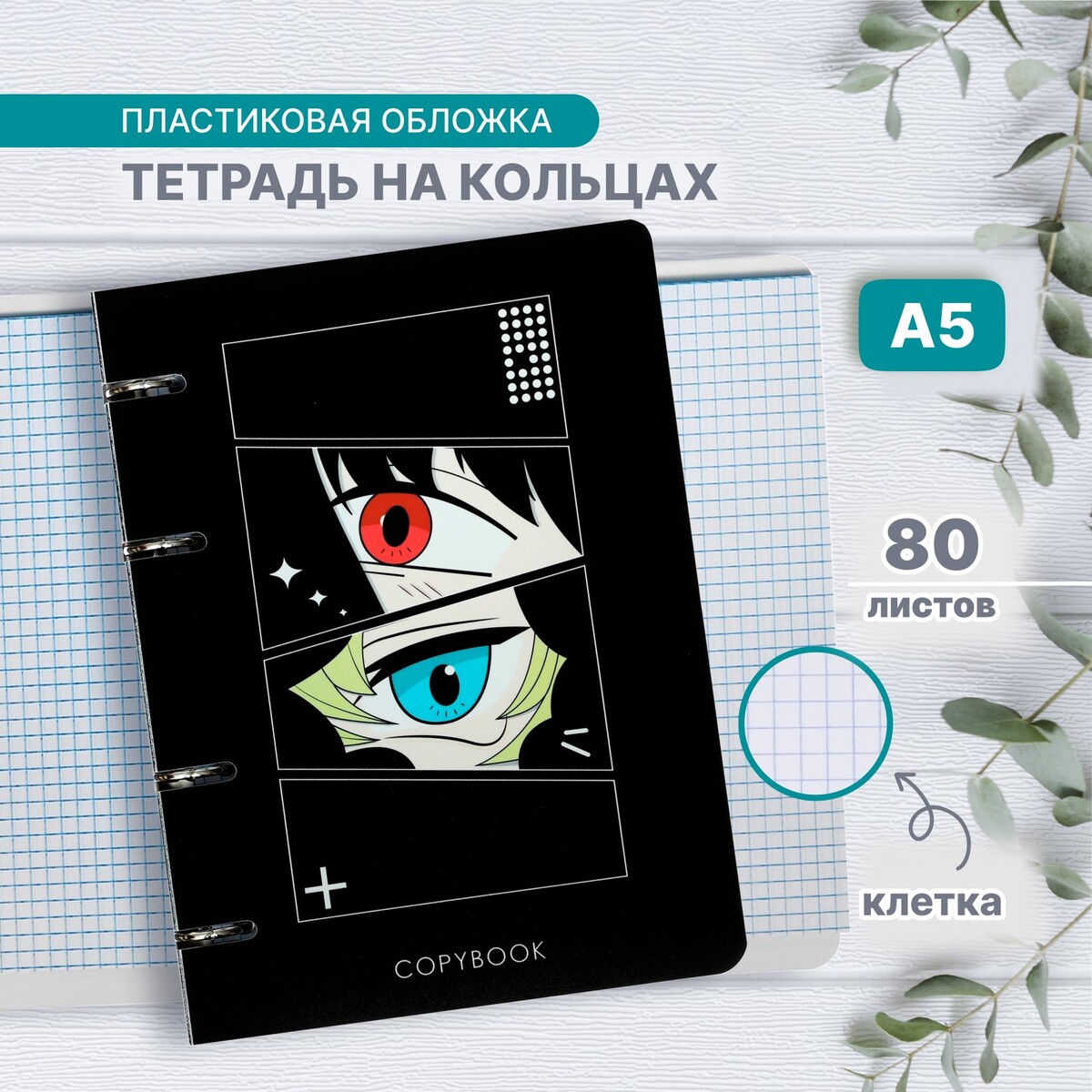 

Тетрадь на кольцах a5 80 листов в клетку calligrata, Черный
