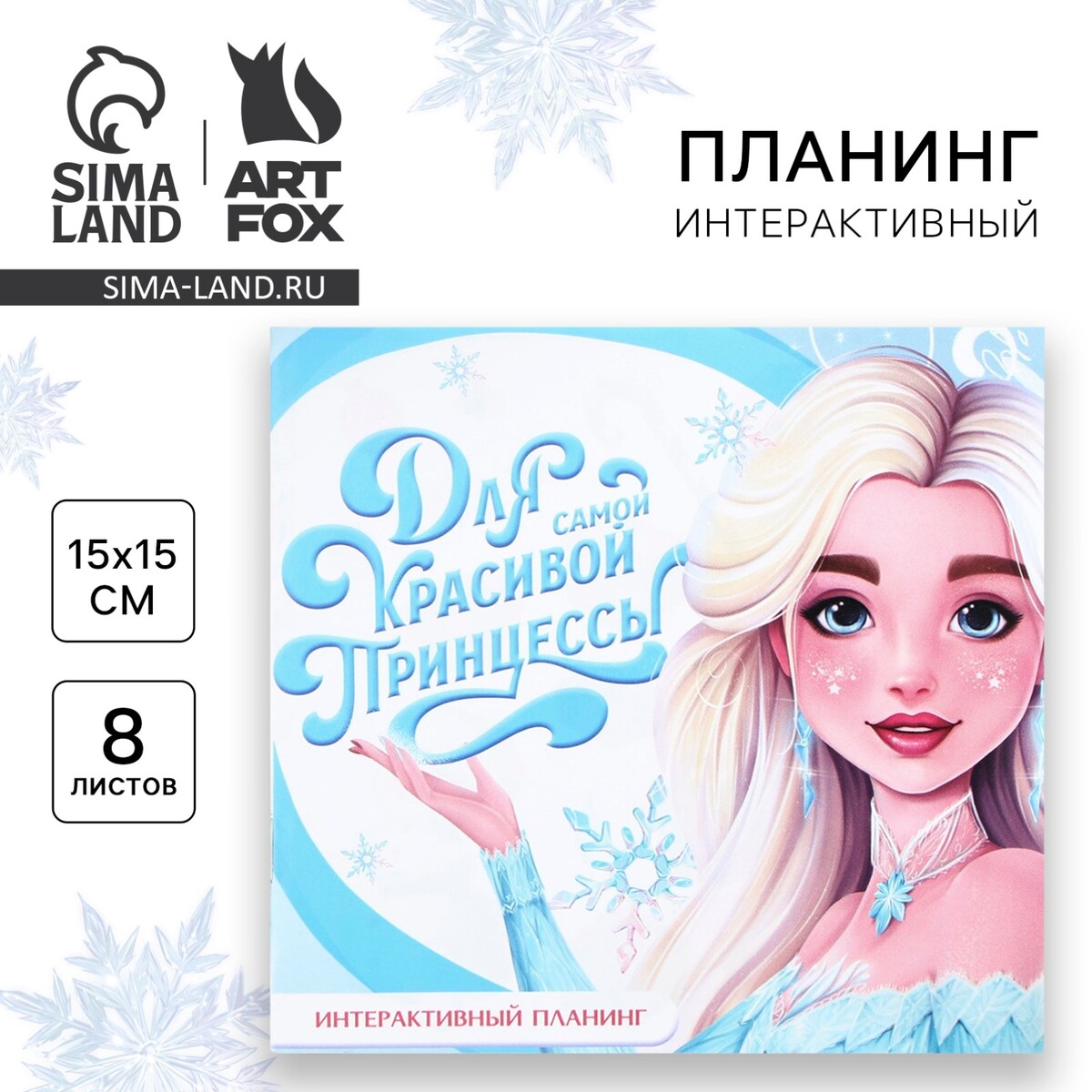 

Планер интерактивный, 15×15, 8 листов, для детей с наклейками