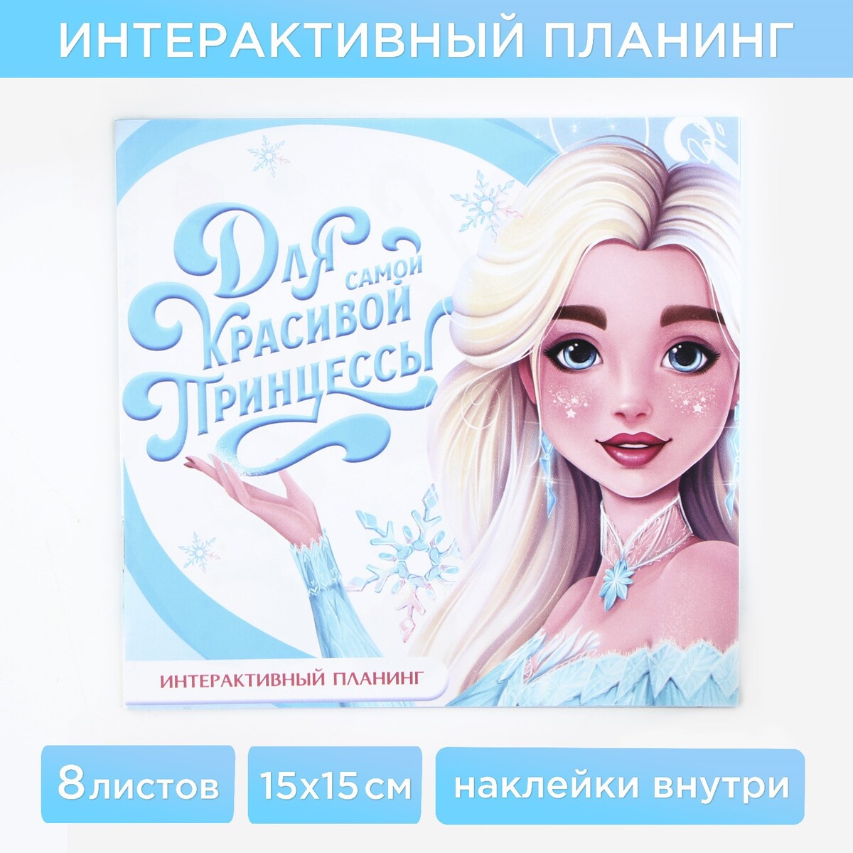 

Интерактивный планинг 15х15, 8 л для детей с наклейками