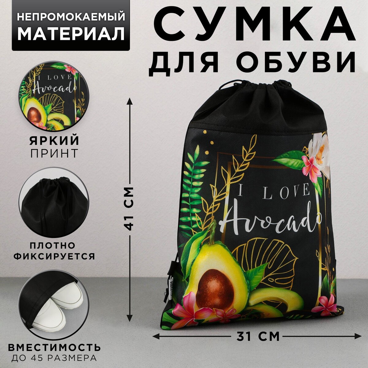 Сумка для обуви i love avocado, нетканное полотно, размер 41х31 см кондитерские мешки в рулоне 18×27 см размер s 50 шт