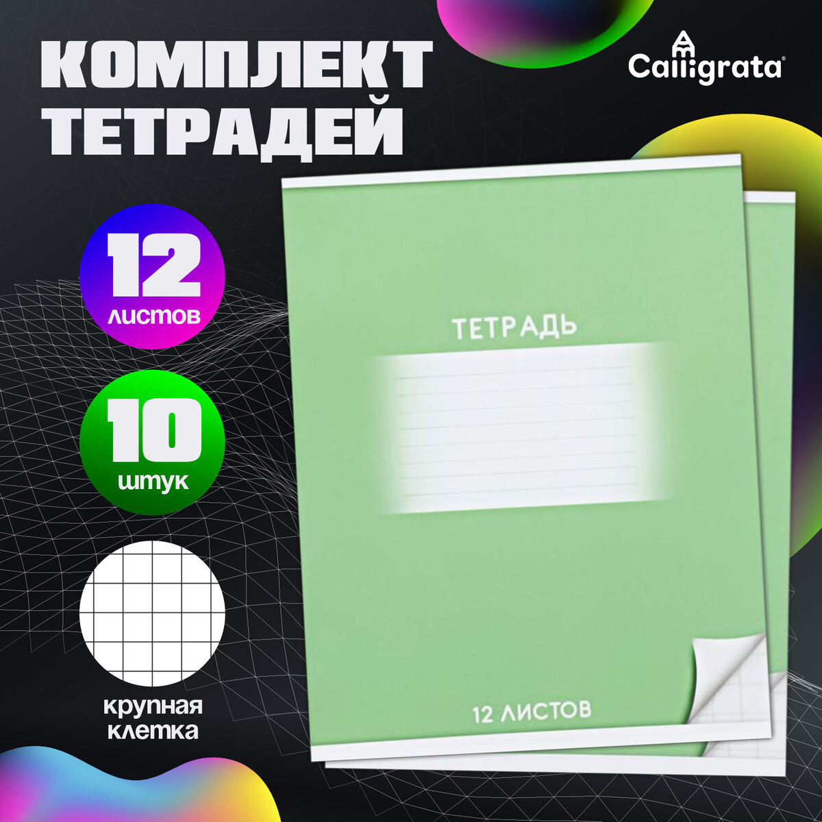 

Комплект тетрадей из 10 штук, 12 листов в крупную клетку calligrata