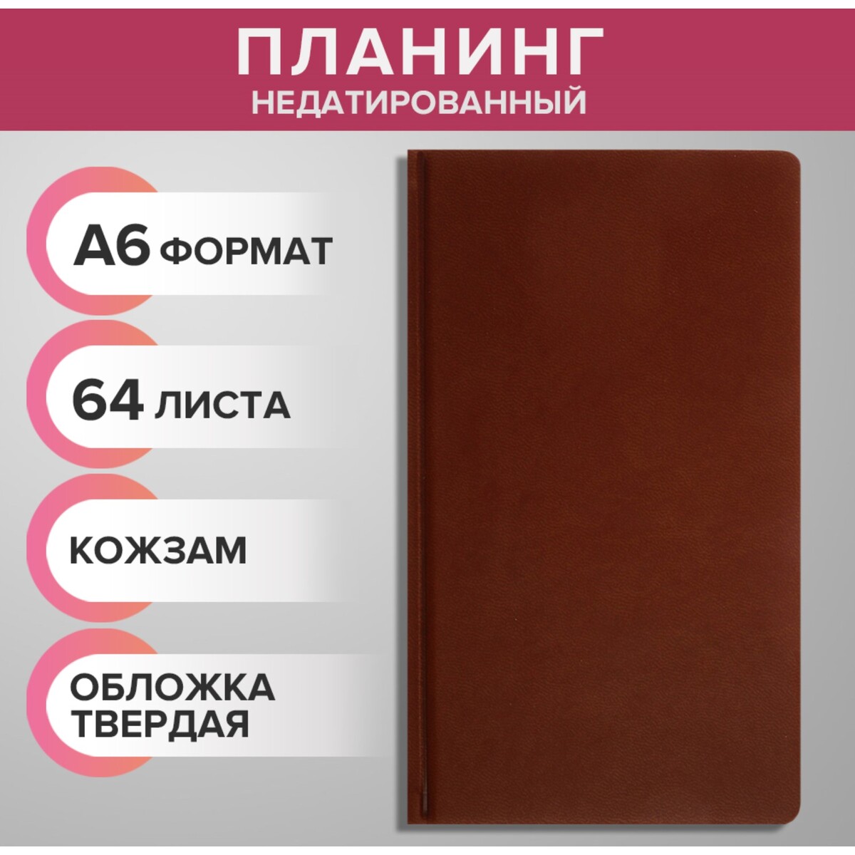 Планинг недатированный a6, 64 листа, на сшивке, обложка из искусственной кожи, коричневый обложка для паспорта textura коричневый