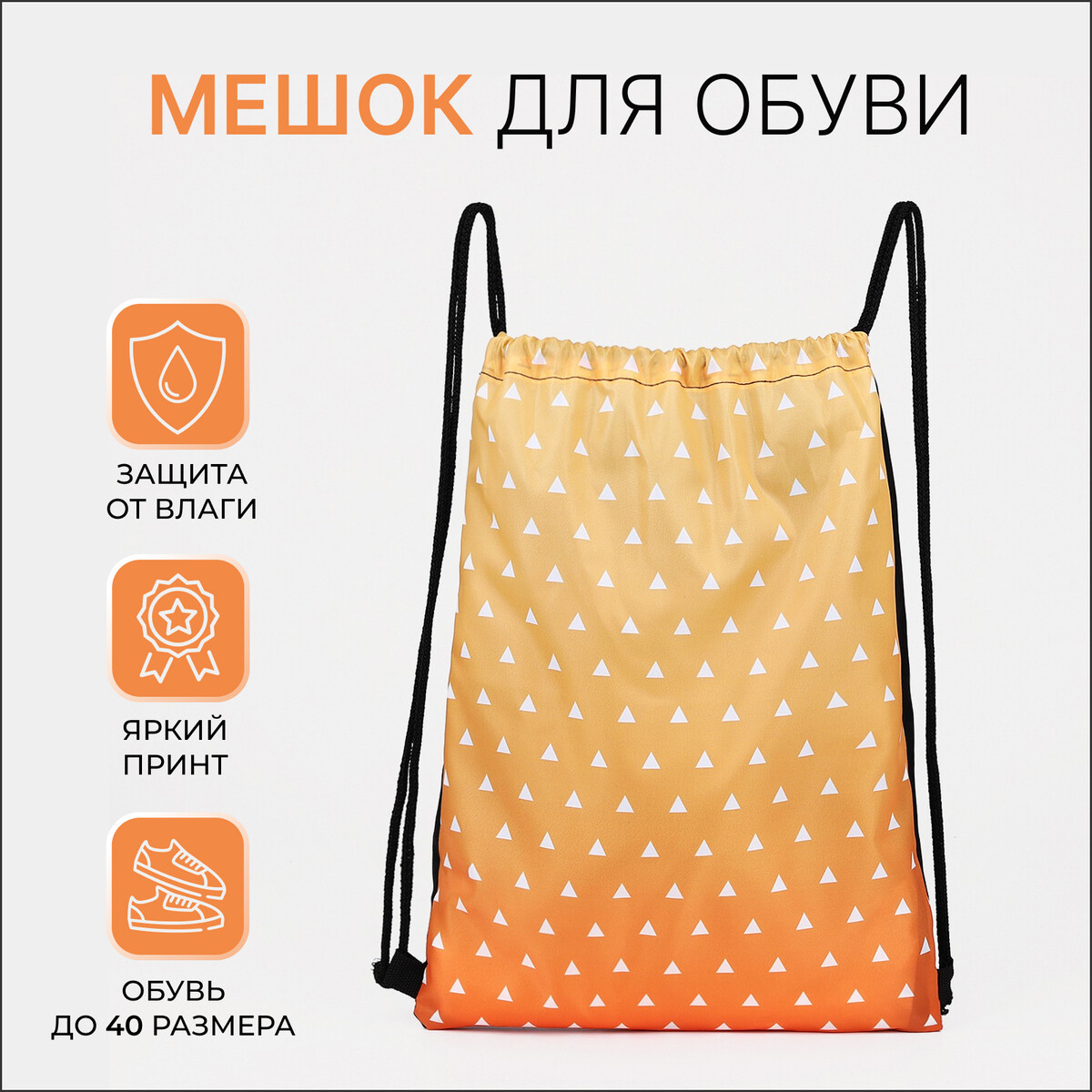 Мешок для обуви на шнурке, цвет желтый/оранжевый спальный мешок турист зима 300 150 позывной егерь оранжевый