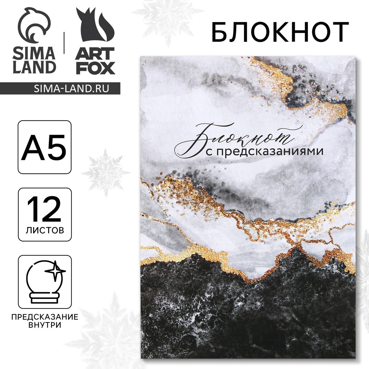 

Новый год. блокнот с предсказаниями а5, 12 листов