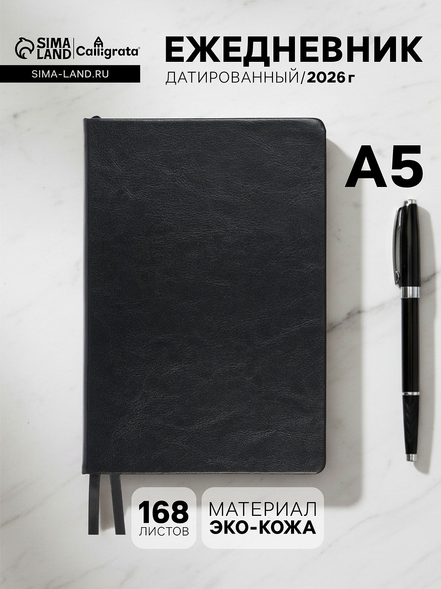 

Ежедневник датированный calligrata, а5, 2026, твердая обложка из искусственной кожи, Черный