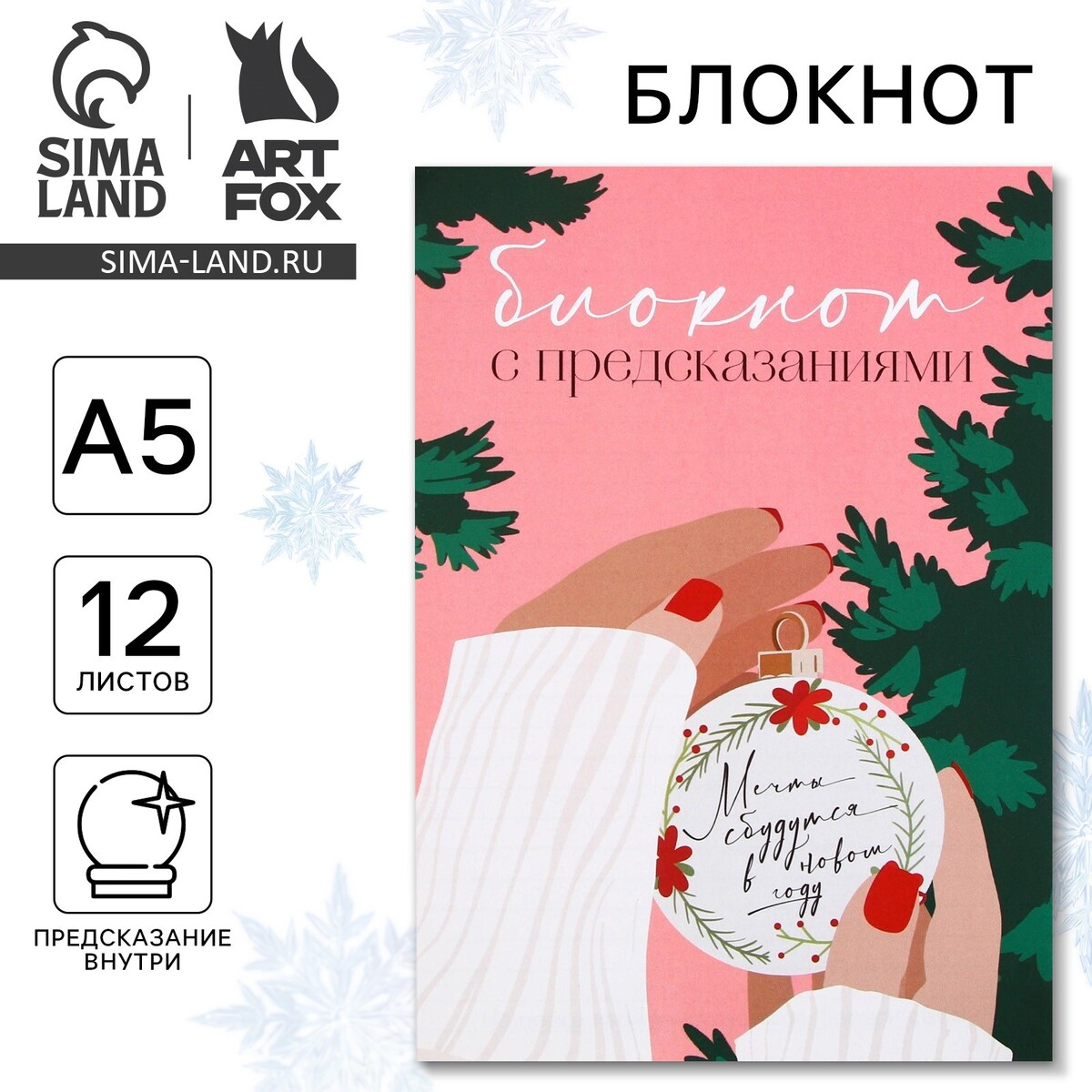

Новый год. блокнот с предсказаниями а5, 12 листов