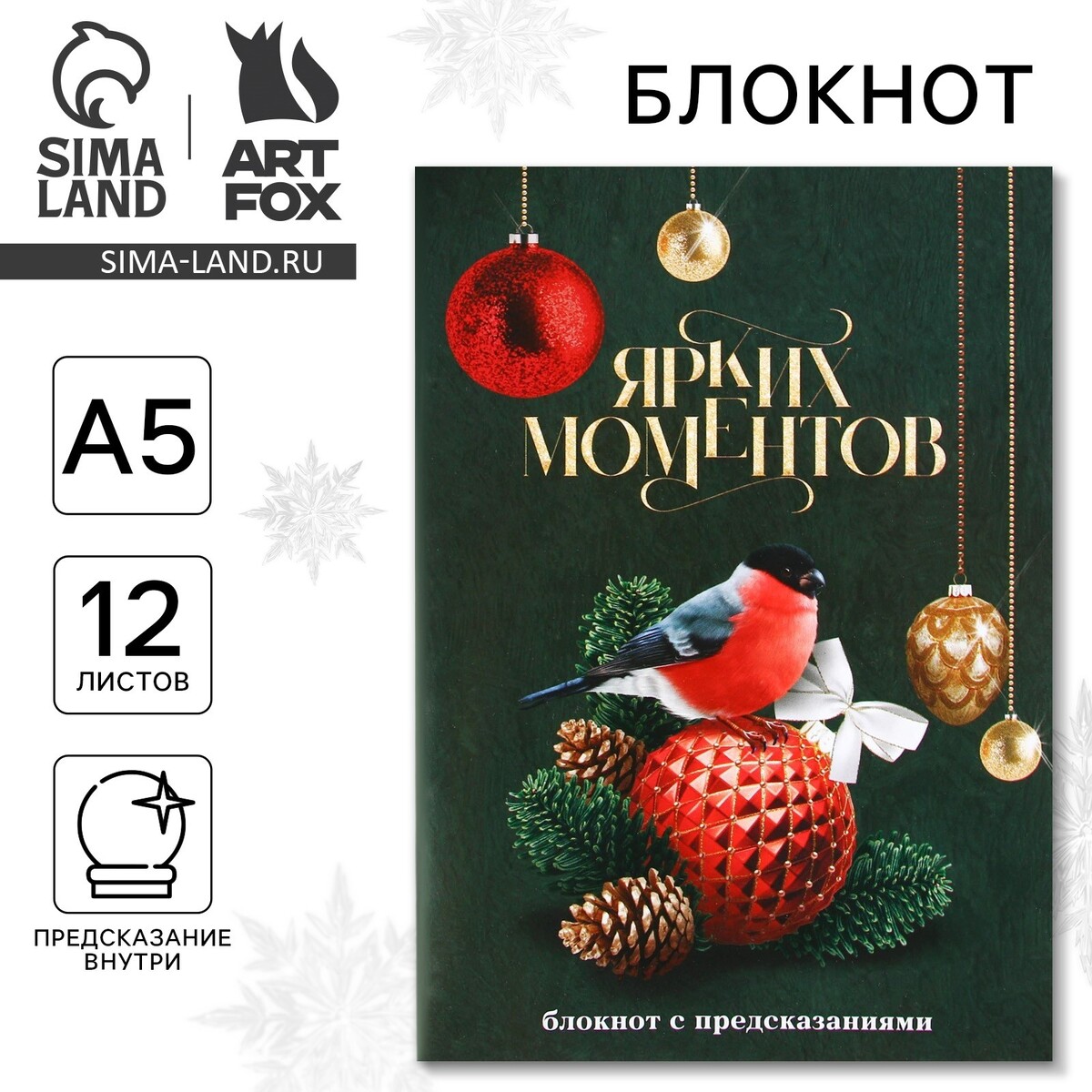 

Новый год. блокнот с предсказаниями а5, 12 листов