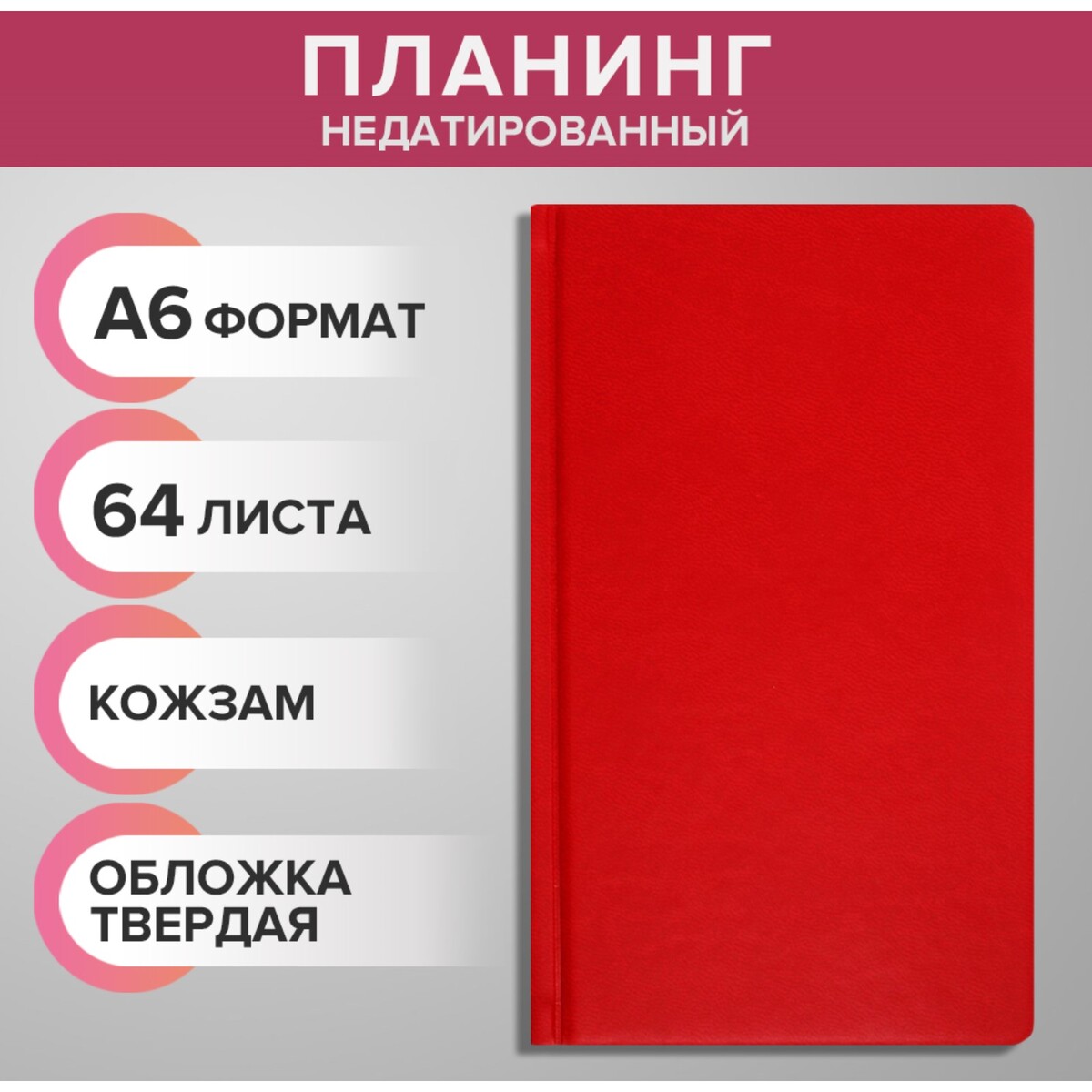 

Планинг недатированный a6, 64 листа, на сшивке, обложка из искусственной кожи, красный