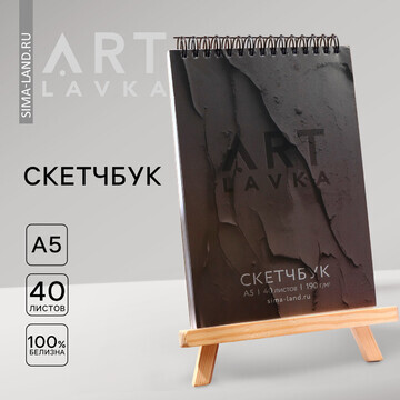 Скетчбук а5, 40 л. 190 г/м2