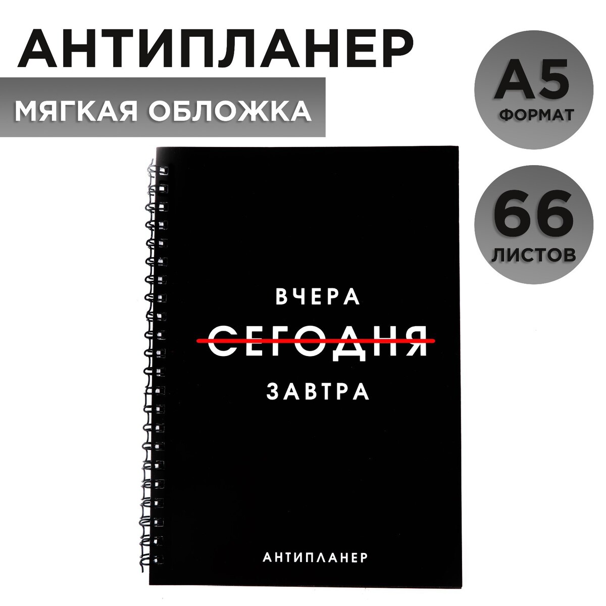 

Антипланер а5, 66 л.