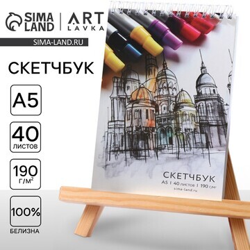 Скетчбук а5, 40 л. 190 г/м2