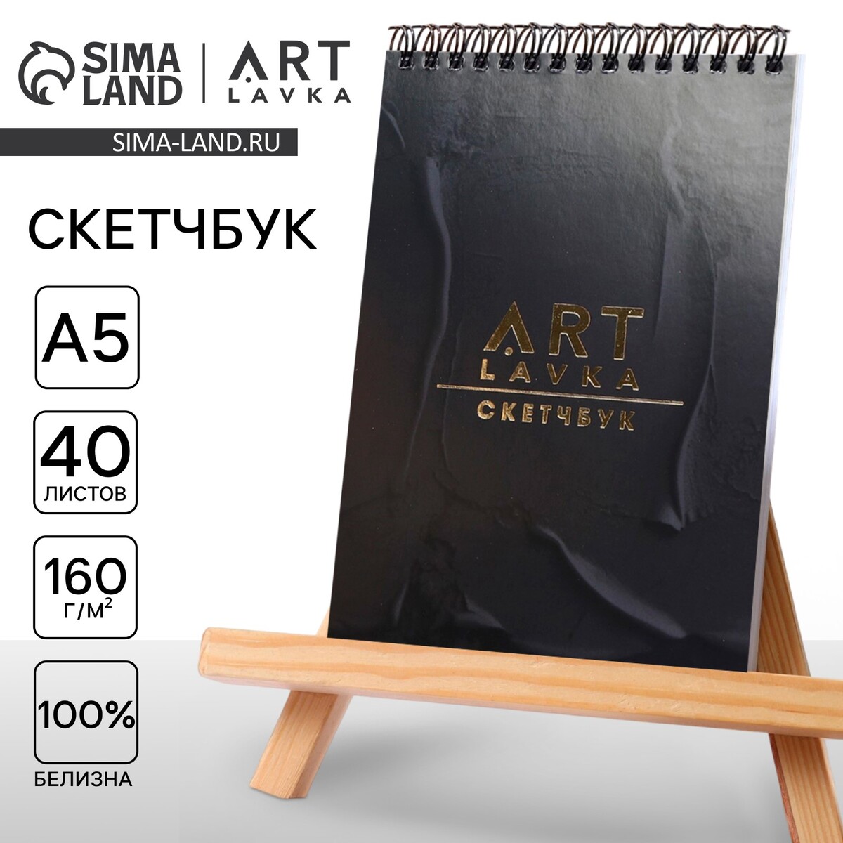

Скетчбук а5, 40 л. 160 г/м2, Черный