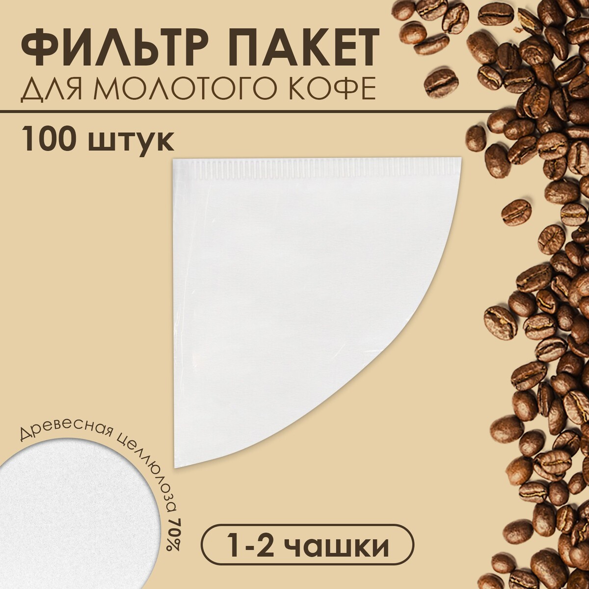 Набор фильтр пакеты для кофе, конус, 1-2 чашки, 100 шт. кофеварка гейзерная magistro alum black на 3 чашки 150 мл