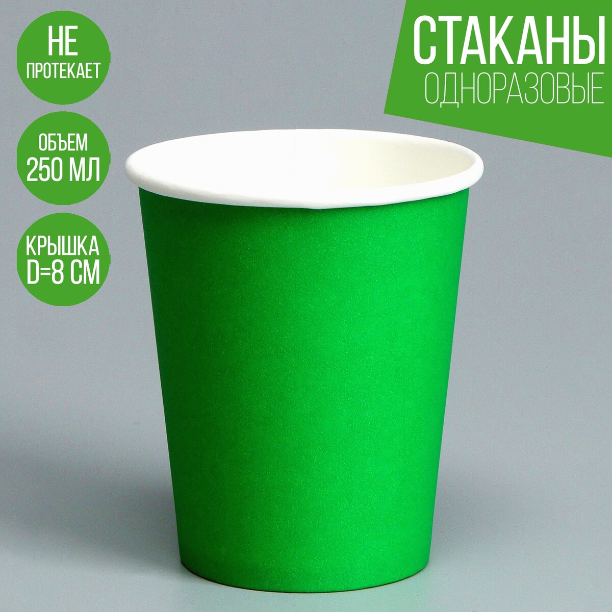 Стакан одноразовый бумажный, однотонный, цвет зеленый, 250 мл, 50 шт стакан 445 мл стекло pasabahce энжой зеленый 520015slbgr