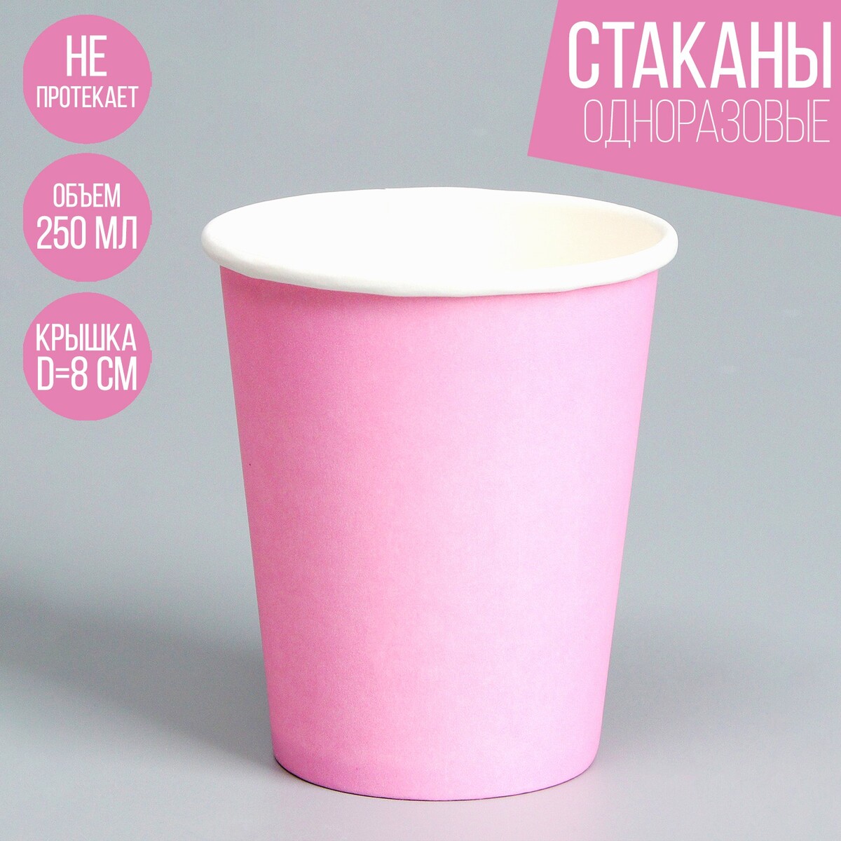 Стакан одноразовый бумажный, однотонный, цвет розовый, 250 мл, 50 шт стакан стеклянный низкий magistro иллюзия 450 мл 9 5×11 5 см розовый