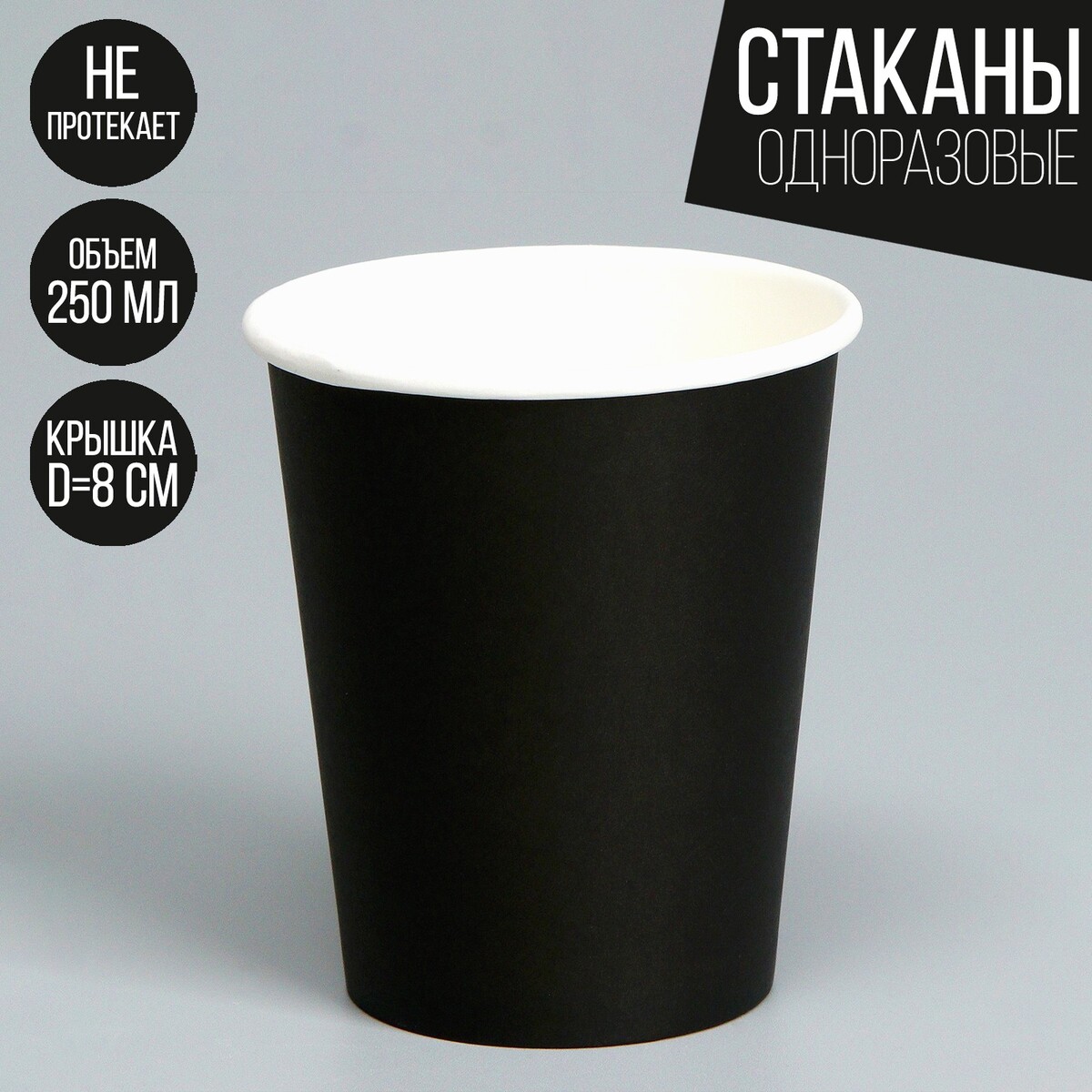 

Стакан бумажный однотонный, цвет черный, 250 мл, 50 шт.
