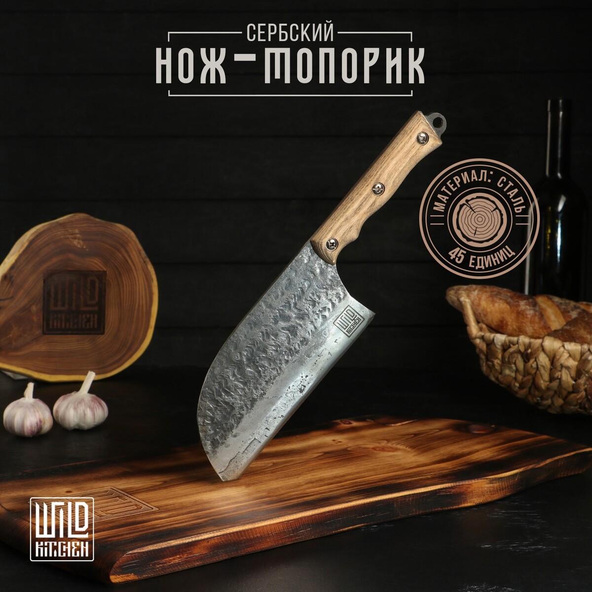 Нож-топорик сербский wild kitchen, лезвие 17 см, сталь 45 Wild Kitchen