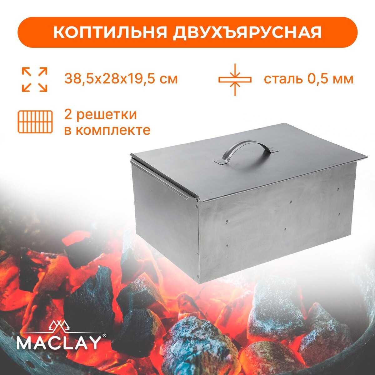 Коптильня двухъярусная maclay, р. 385х280х195 мм мангал коптильня maclay