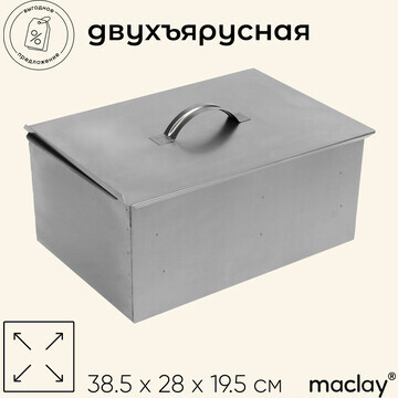 Коптильня двухъярусная maclay, р. 385х28