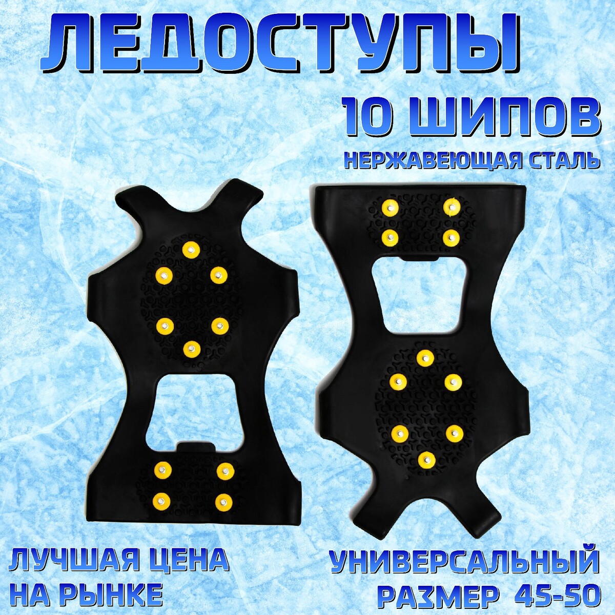 Ледоступы 10 шипов размер 45-50 ледоступы на носок 5 шипов универсальные желтые