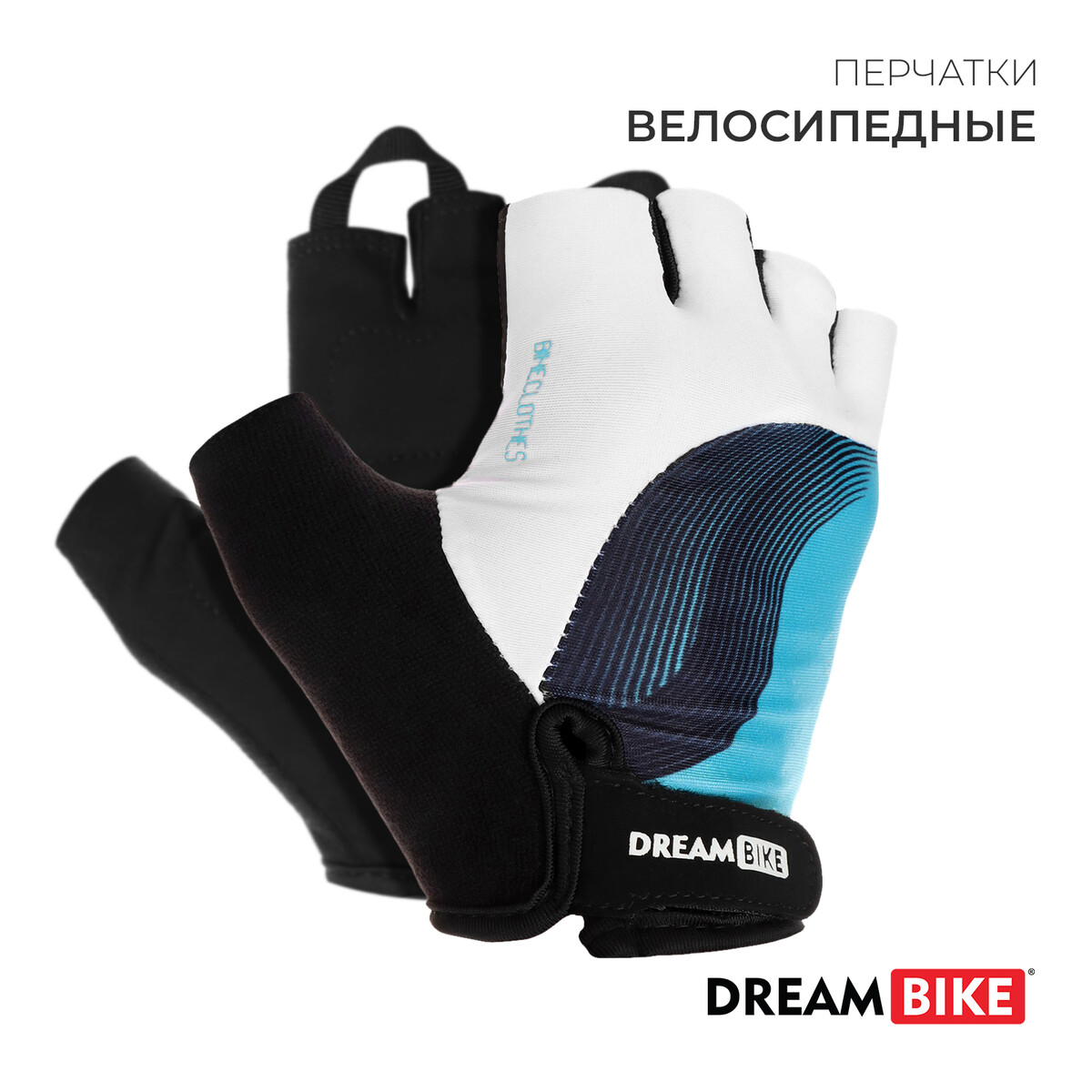 

Перчатки велосипедные dream bike, женские, р. l, Белый;голубой;черный