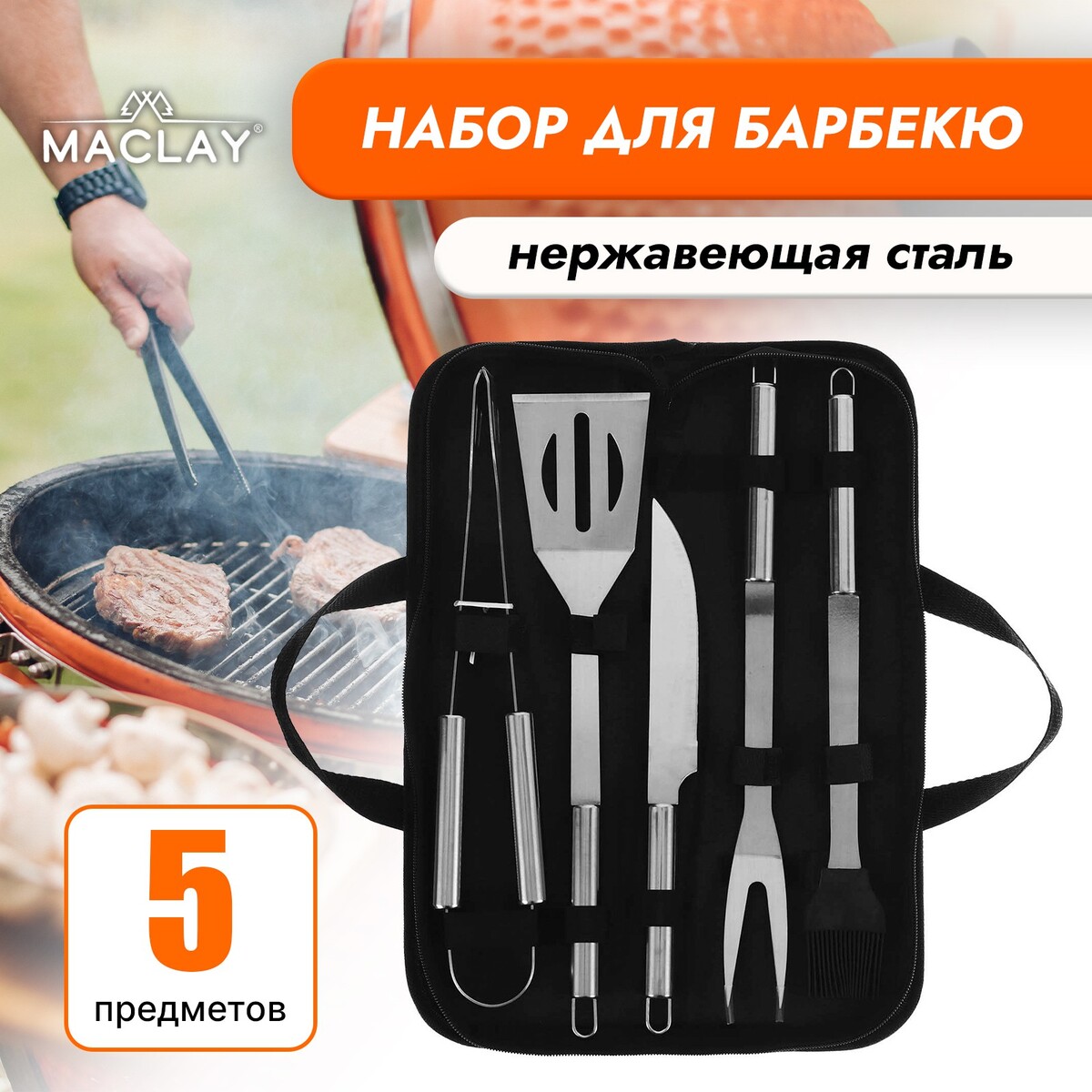 

Набор для барбекю maclay: вилка, щипцы, лопатка, нож, кисточка, 38.5 см
