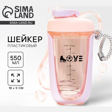 Шейкер love, 550 мл