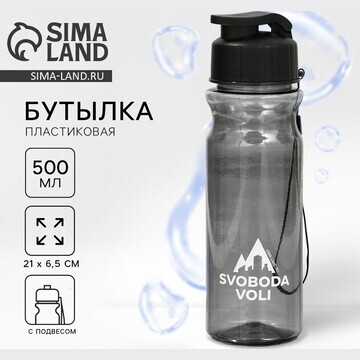 Бутылка для воды svoboda voli, 500 мл