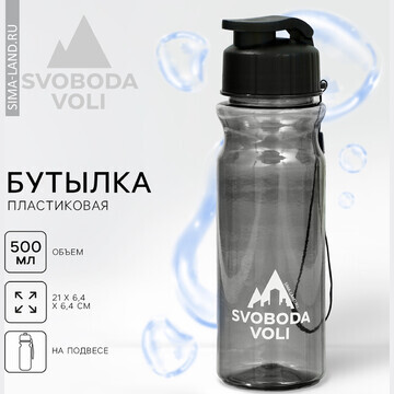 Бутылка для воды svoboda voli, 500 мл