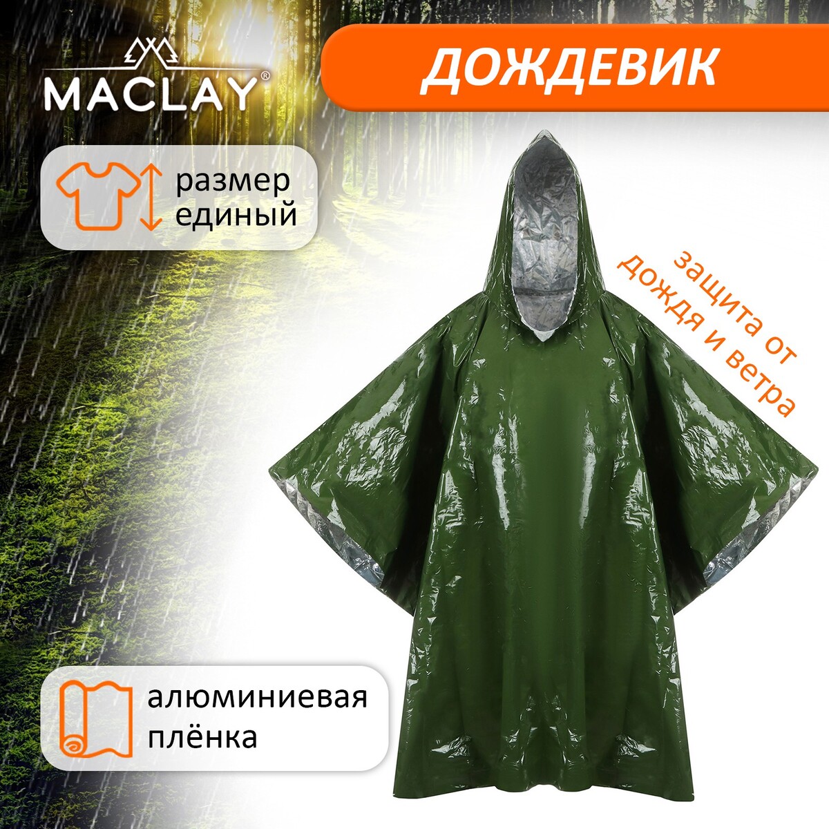 Дождевик maclay, фольгированный, 100х125 см, цвет хаки Maclay