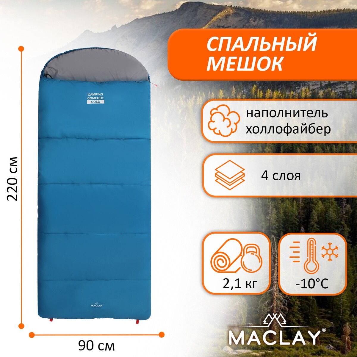 Спальный мешок maclay camping comfort cold, 4-слойный, левый, 220х90 см, -10/+5°с