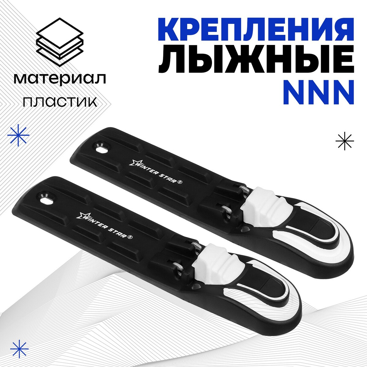 Крепления лыжные автоматические winter star, nnn