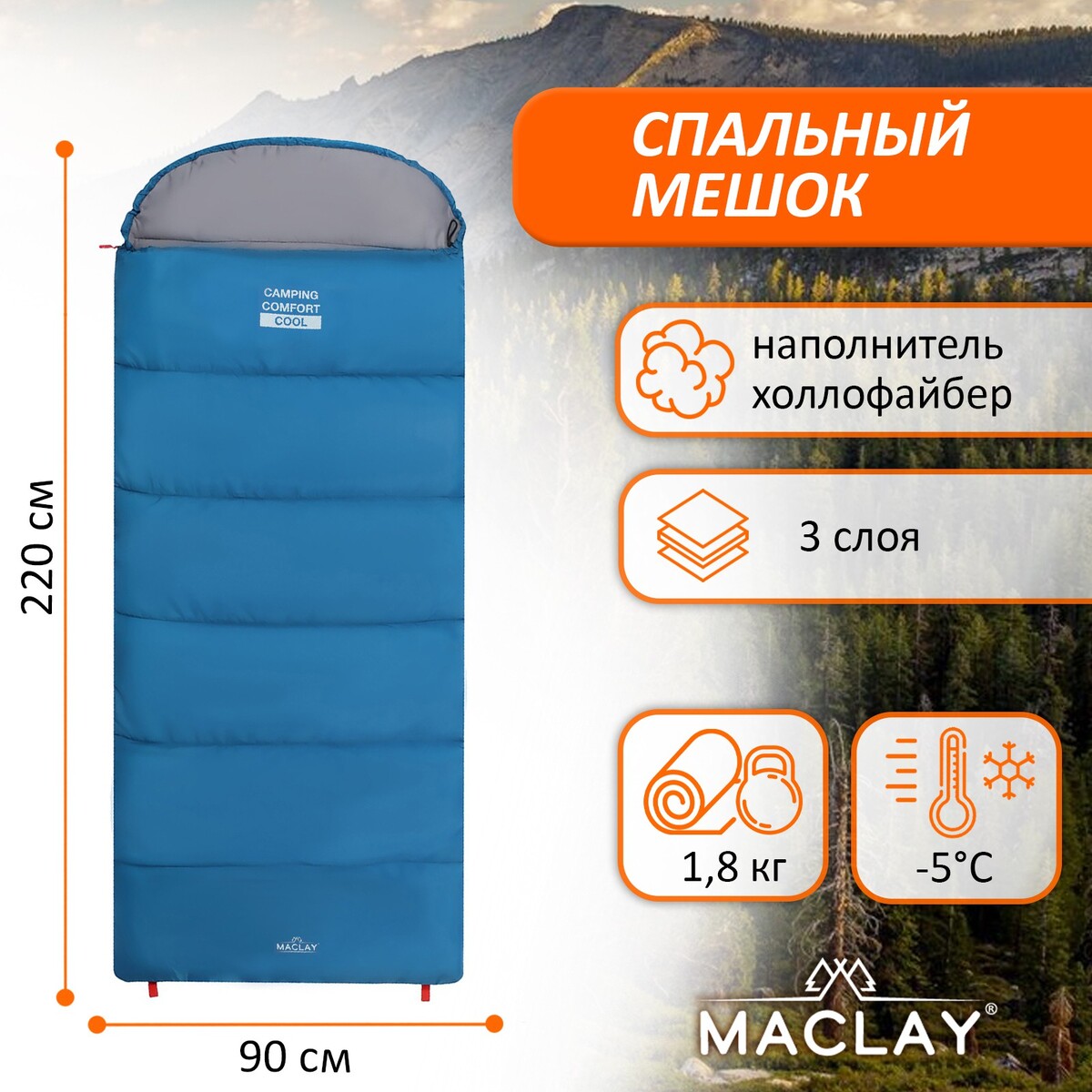 Спальный мешок maclay camping comfort cool, 3-слойный, правый, 220х90 см, -5/+10°с спальный мешок maclay camping comfort cold 4 слойный правый 220х90 см 10 5°с