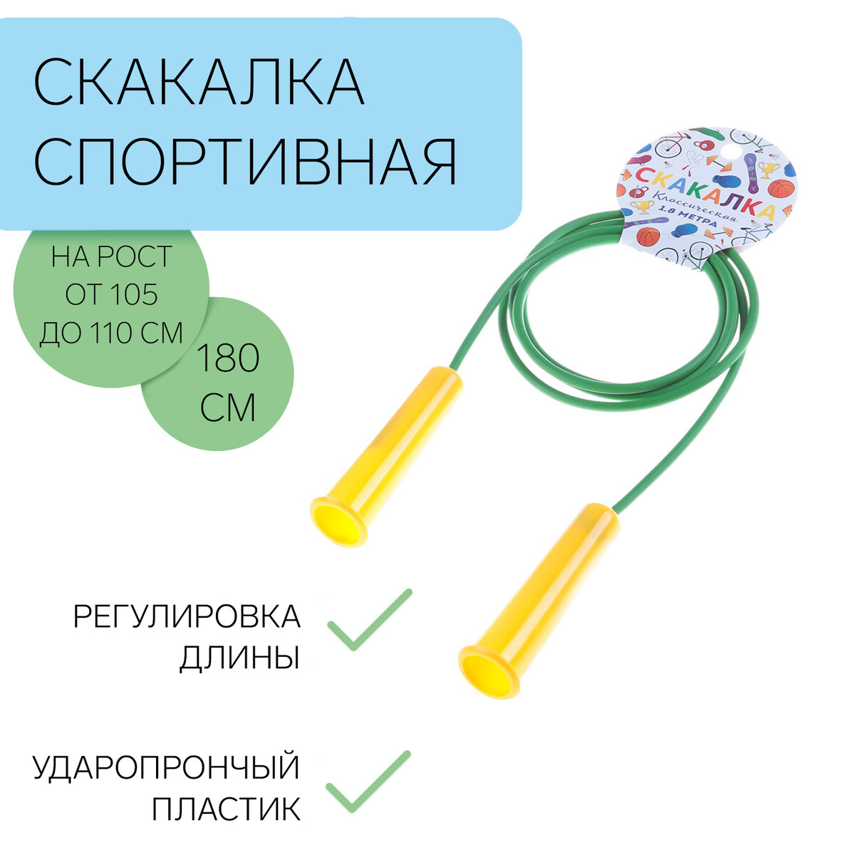 Скакалка спортивная 1.8 м, на рост от 105 до 110 см, средний и профи уровень