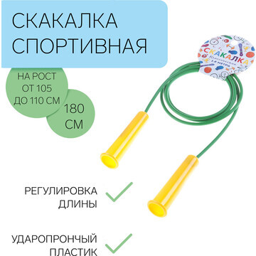 Скакалка спортивная 1.8 м, на рост от 10