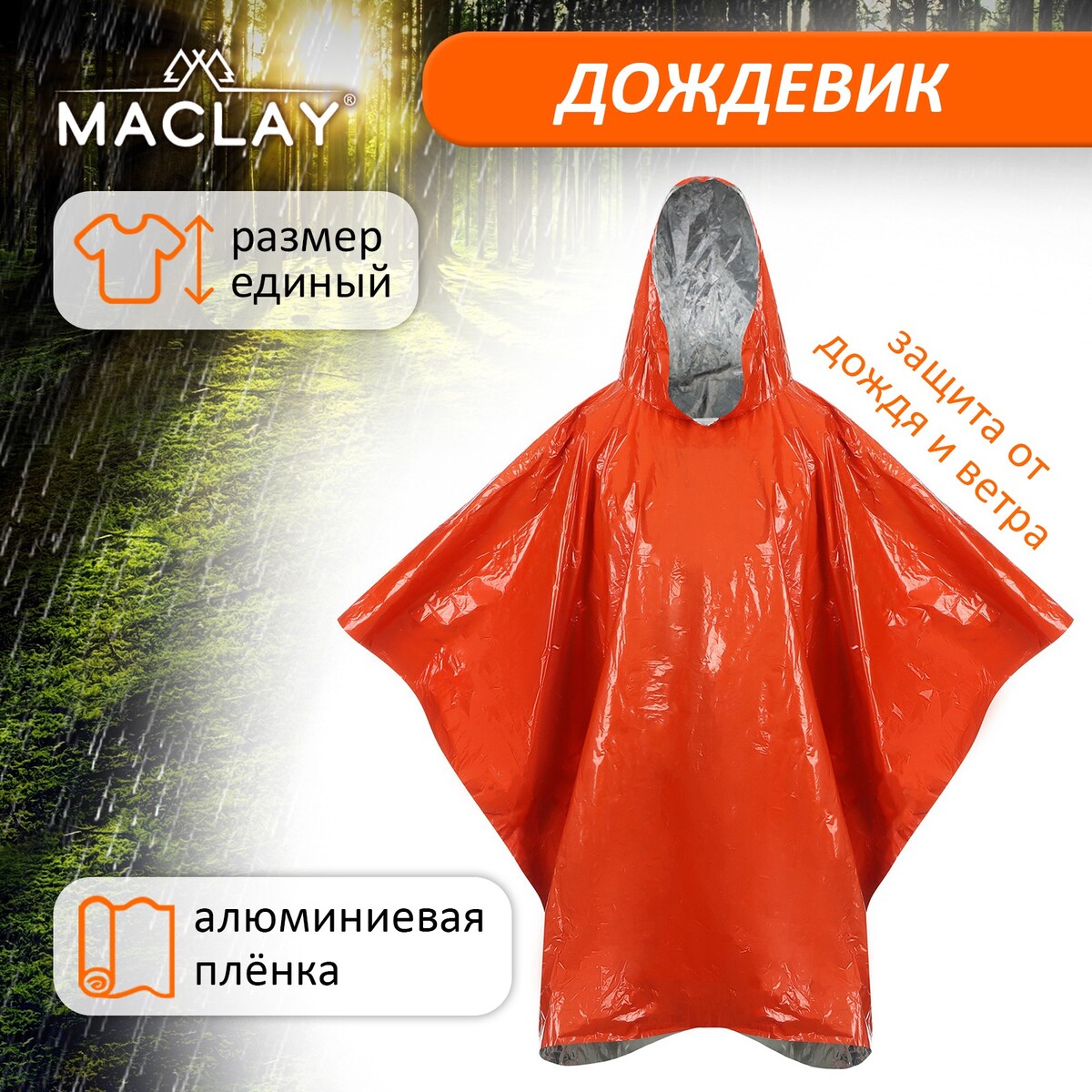Дождевик maclay, фольгированный, 100х125 см, цвет оранжевый косметичка несессер на молнии с крючком наружный карман оранжевый