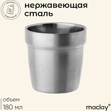 Стакан походный maclay, 180 мл, нержавею