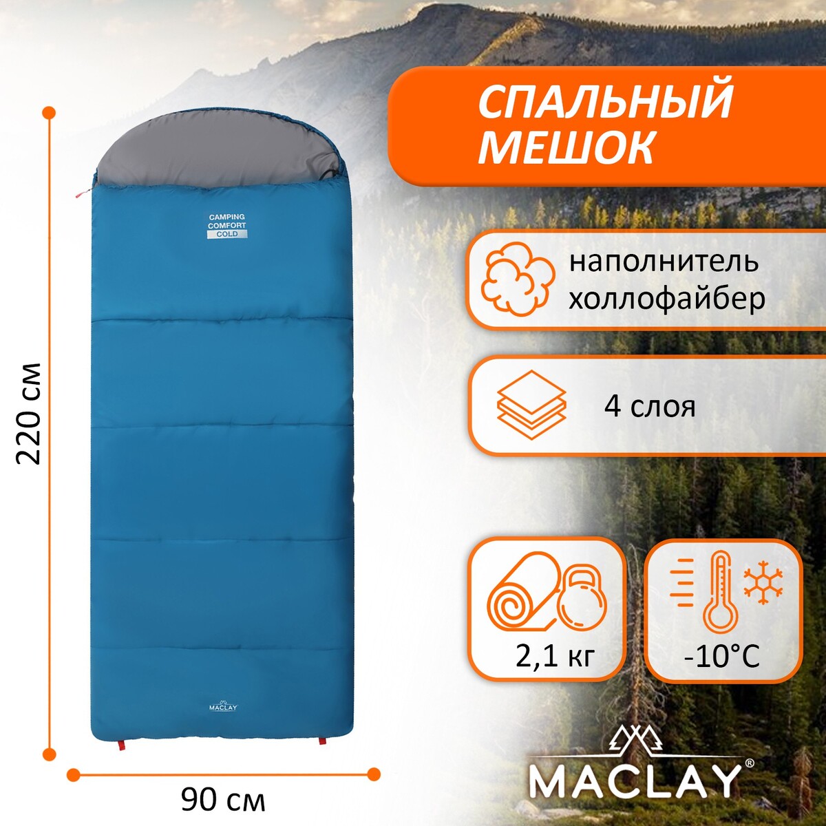 Спальный мешок maclay camping comfort cold, 4-слойный, правый, 220х90 см, -10/+5°с cold welcome