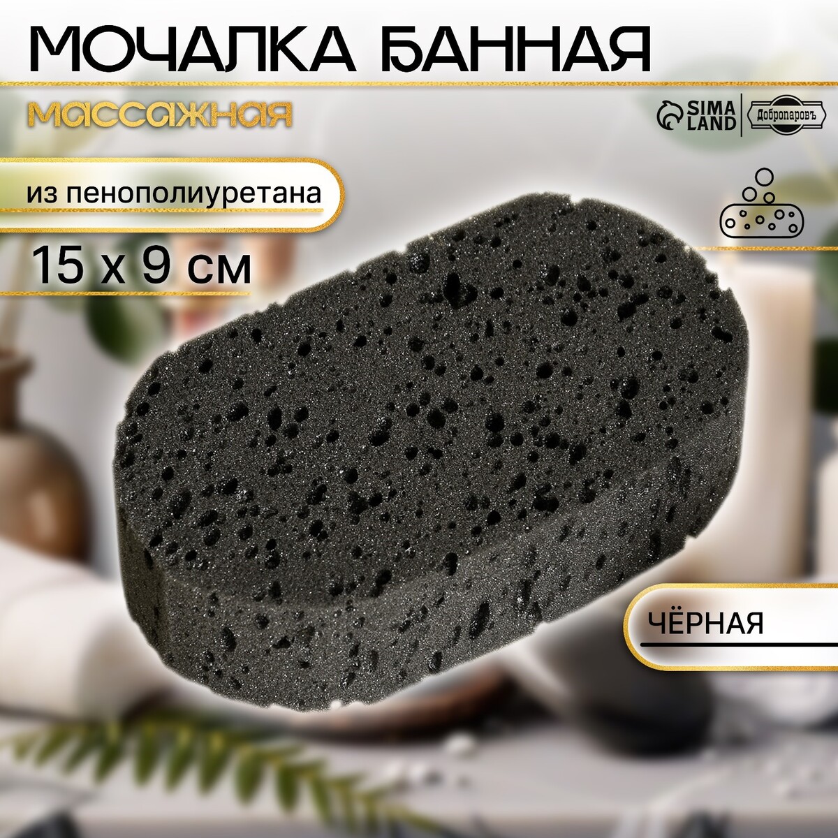 

Мочалка банная 15х9 см черная, Черный