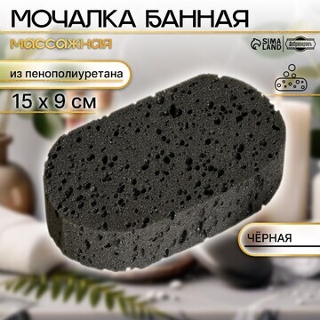 Мочалка банная 15х9 см черная