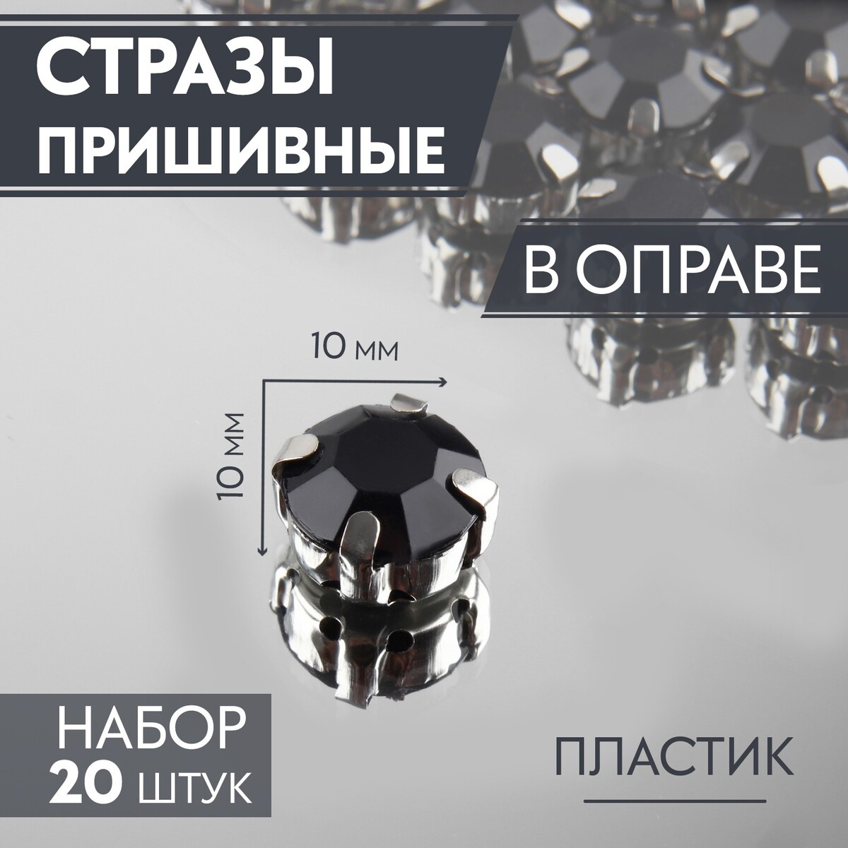 

Стразы пришивные, Черный