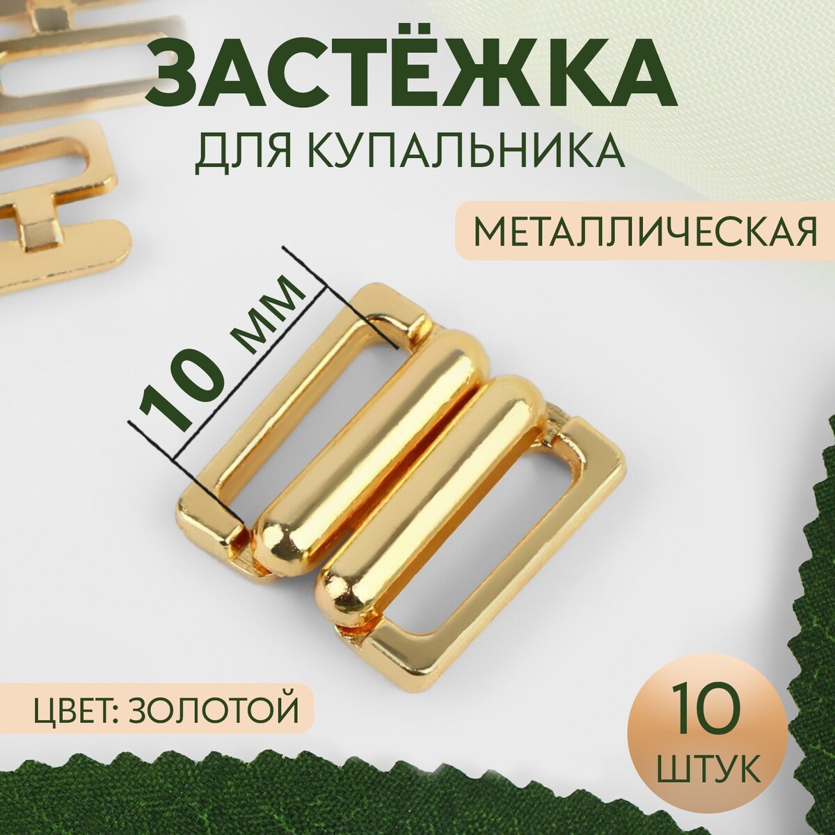 

Застежка для купальника, металлическая, 10 мм, 10 шт, цвет золотой, Золотистый