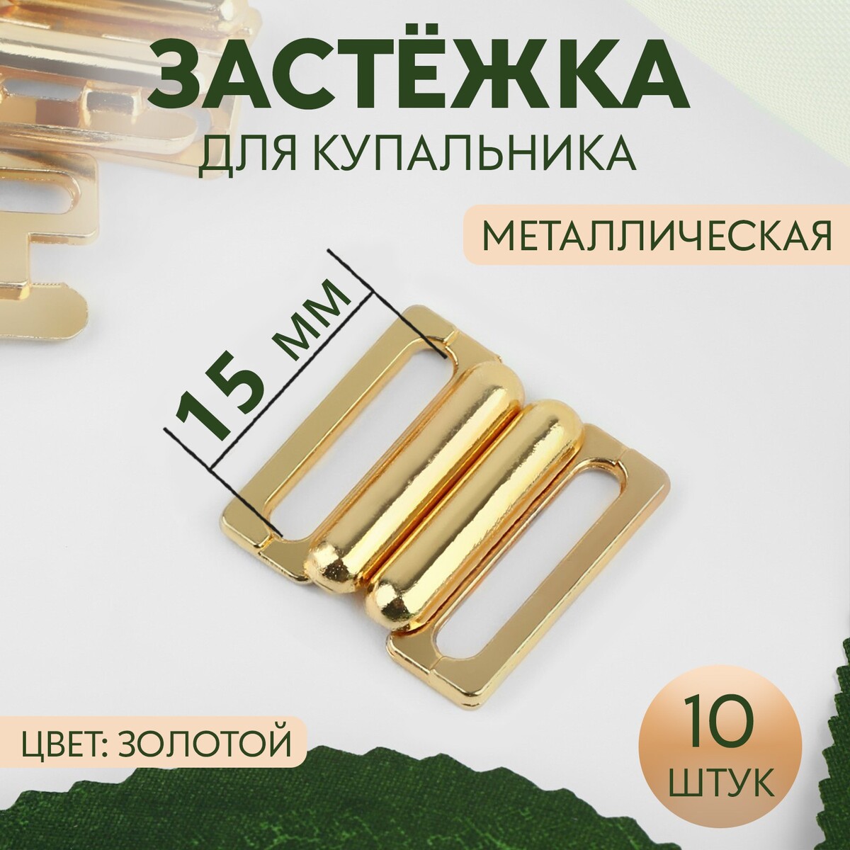 

Застежка для купальника, металлическая, 15 мм, 10 шт, цвет золотой, Золотистый