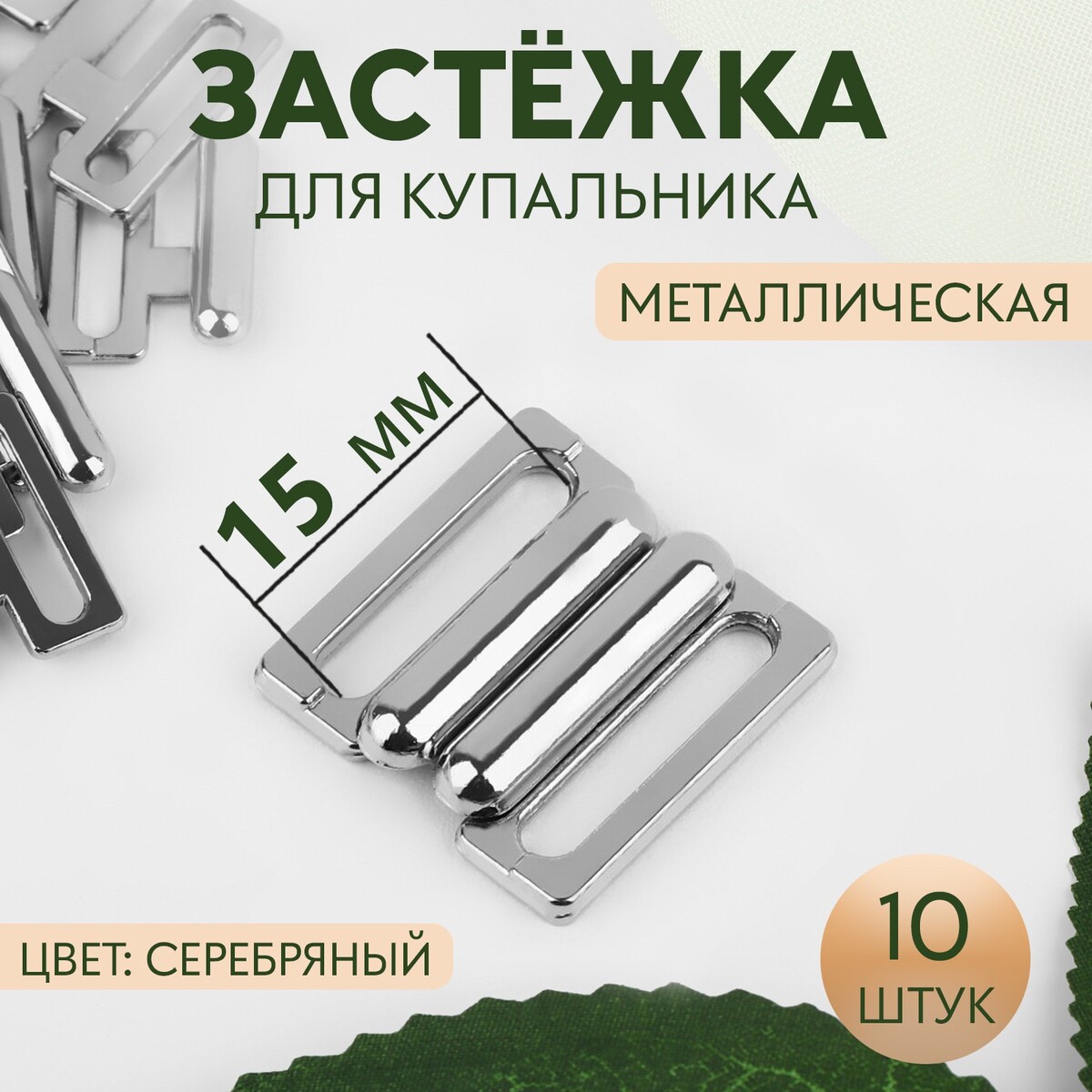 

Застежка для купальника, металлическая, 15 мм, 10 шт, цвет серебряный, Серебристый