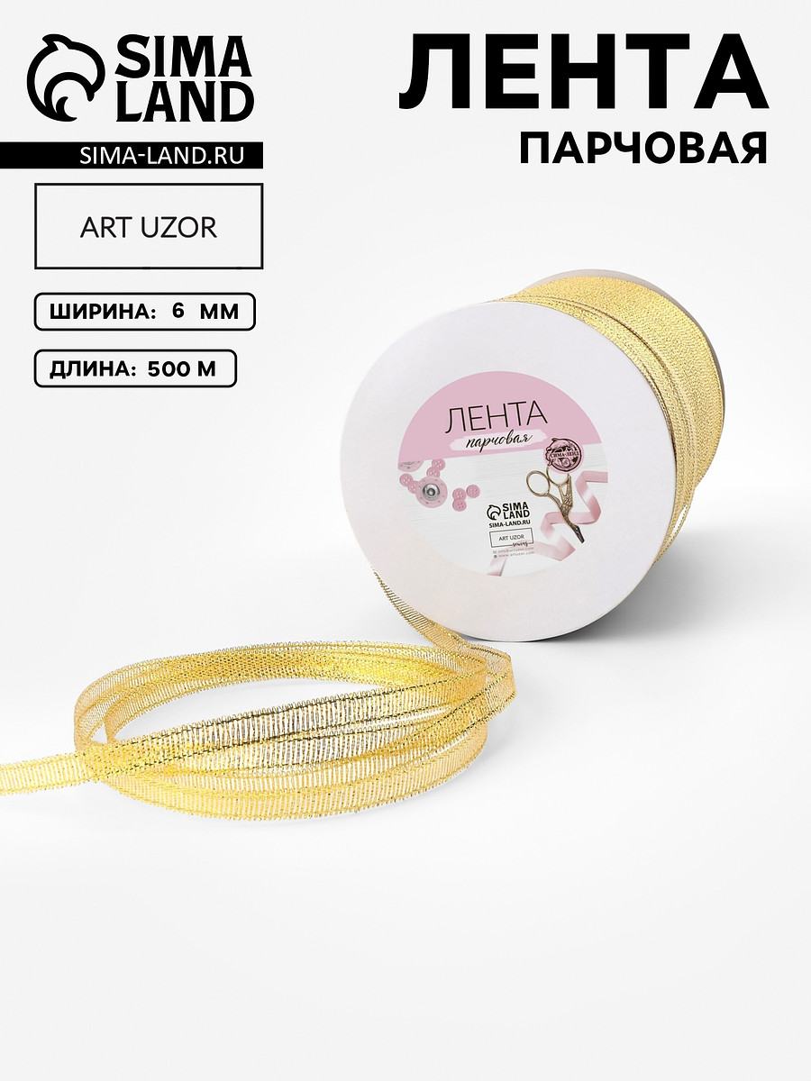

Лента парчовая, 6 мм, 500±1 м, цвет золотой, Золотистый