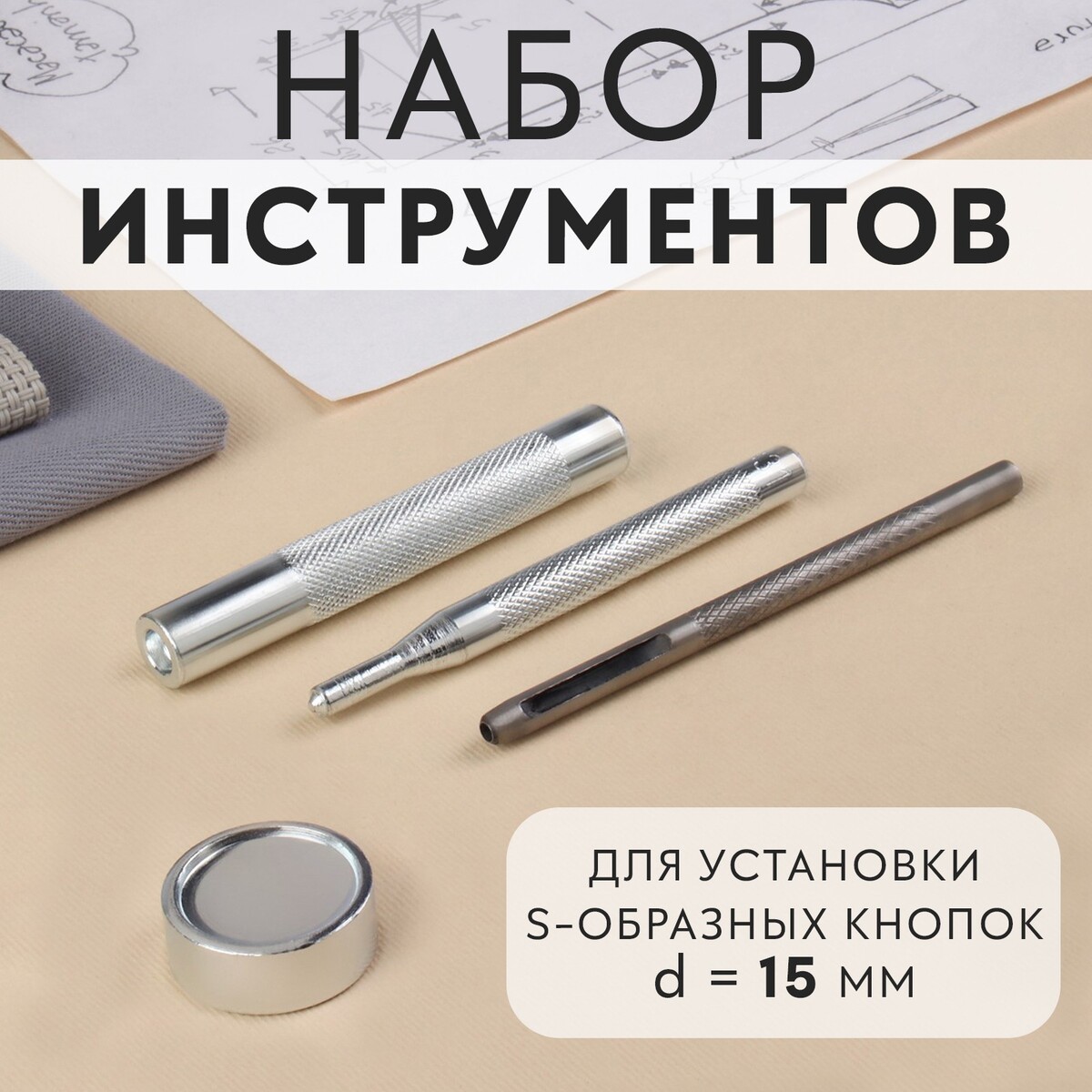 Набор инструментов для ручной установки s-образных кнопок №831, d = 15 мм набор инструментов для ручной установки о образных кнопок 201 d 15 мм